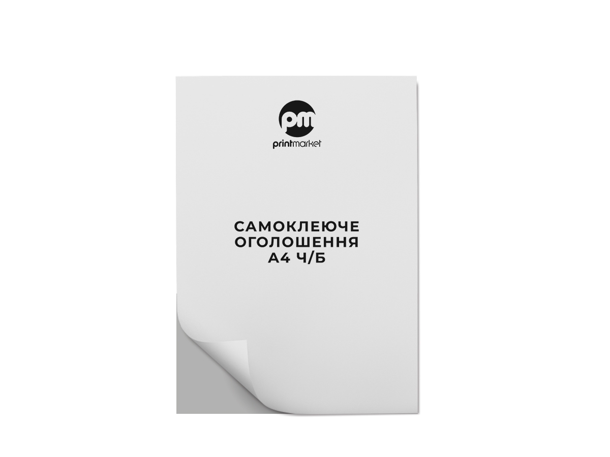 Самоклеящиеся объявления А4 ч/б заказать в Киеве | Типография Принт Маркет