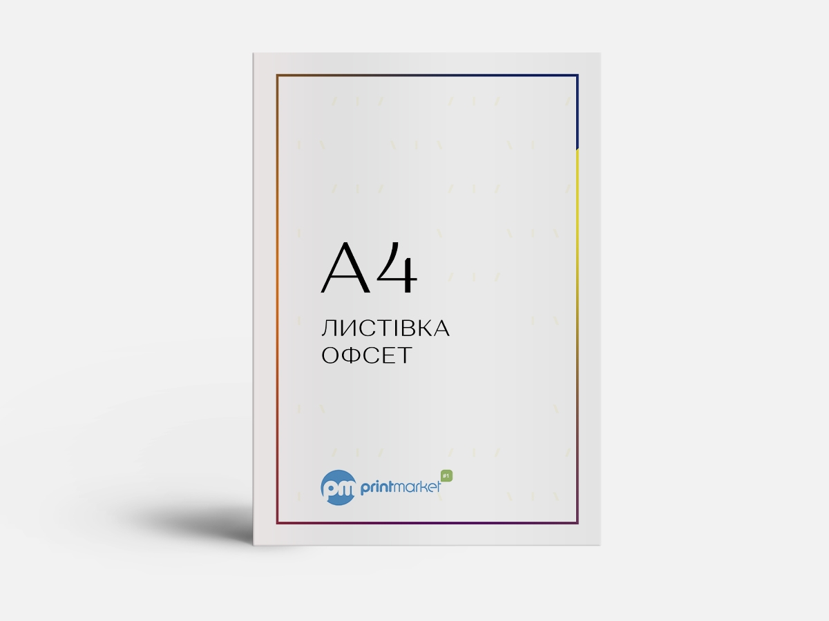 Листовка А4 на офсетной бумаге малыми тиражами заказать печать в Киеве ...