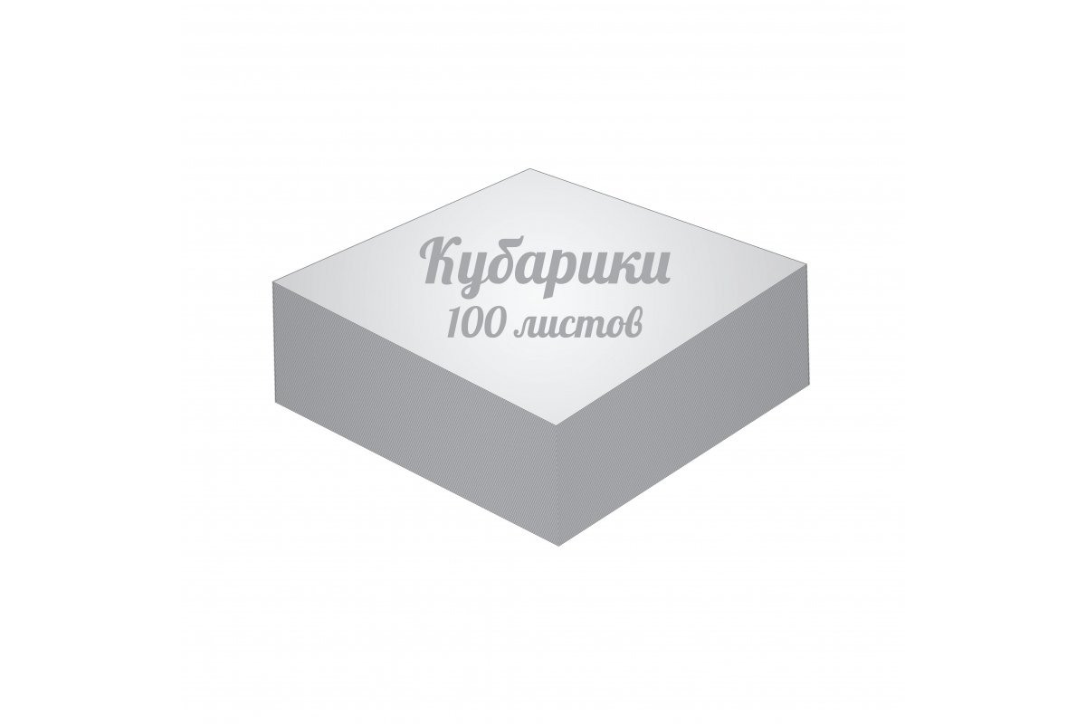 Кубарики \100 листов\