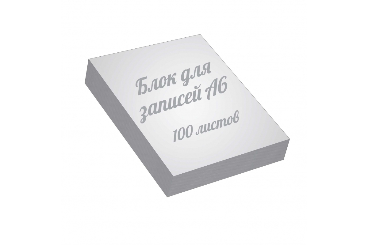Блоки для записей а6, 100 листов