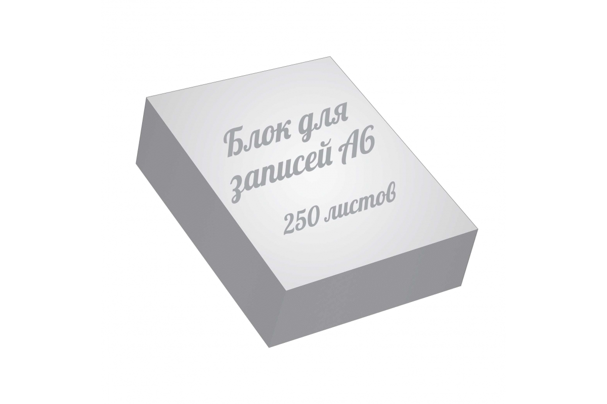 Блоки для записей а6, 250 листов