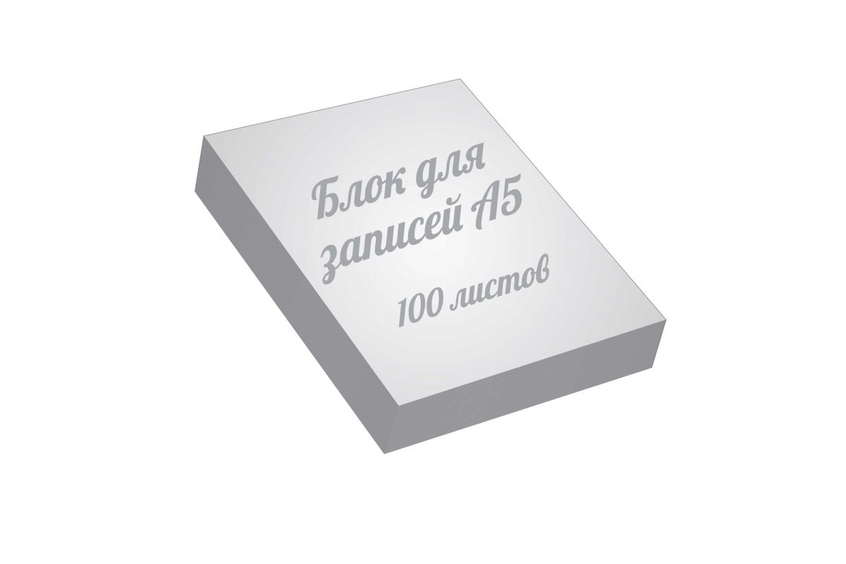 Блоки для записей а5, 100 листов