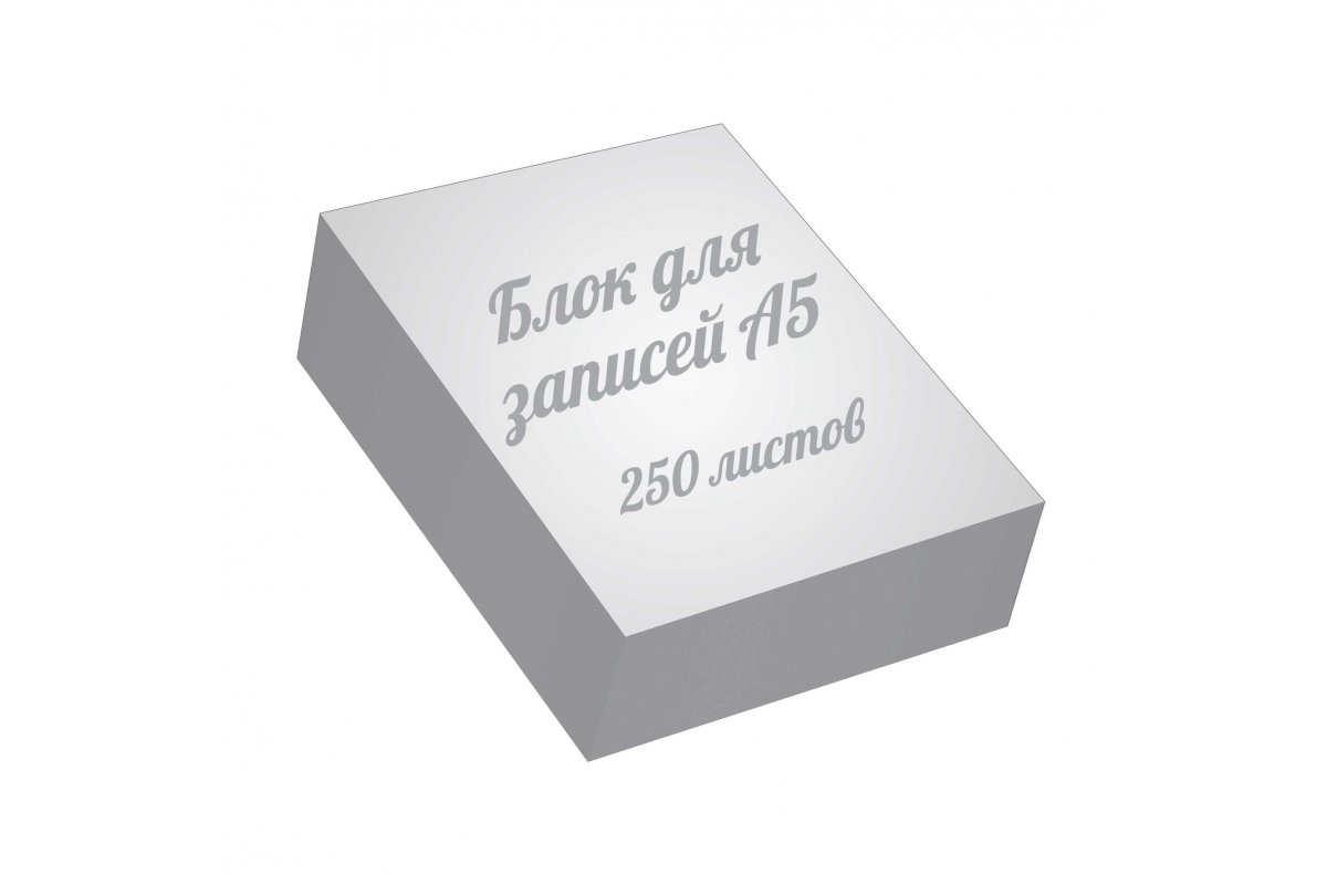 Блоки для записей а5, 250 листов