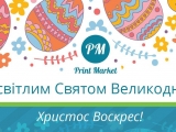 Вітає Всіх із світлим Святом Великодня!