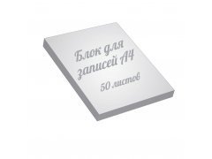 Блоки для записів А4, 50 аркушів