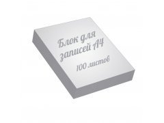 Блоки для записей а4, 100 листов