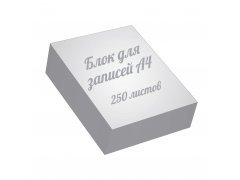 Блоки для записів А4, 250 аркушів