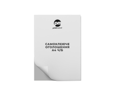 Самоклеящиеся объявления А4 ч/б