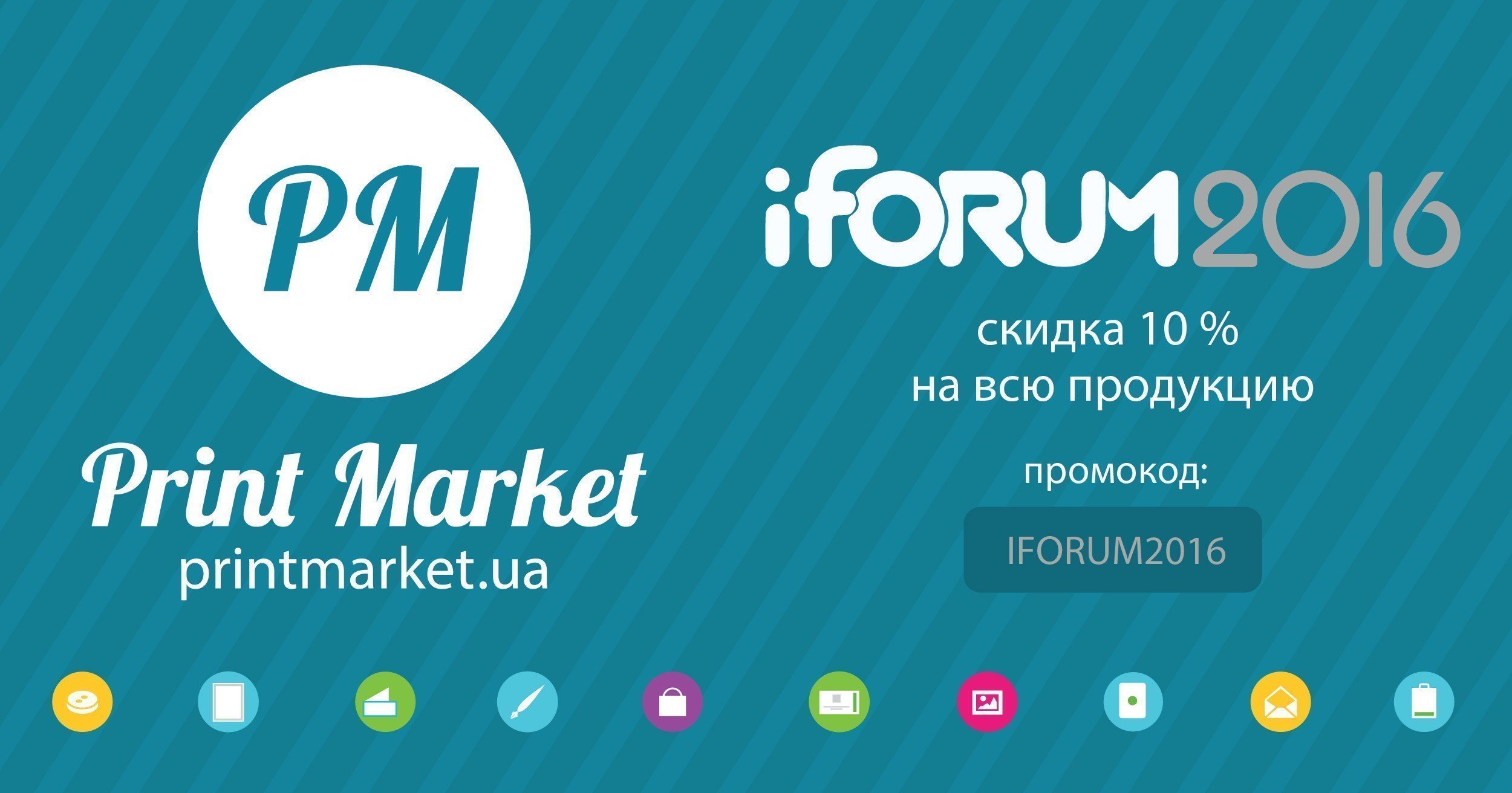 Принт Маркет & IForum2016 1