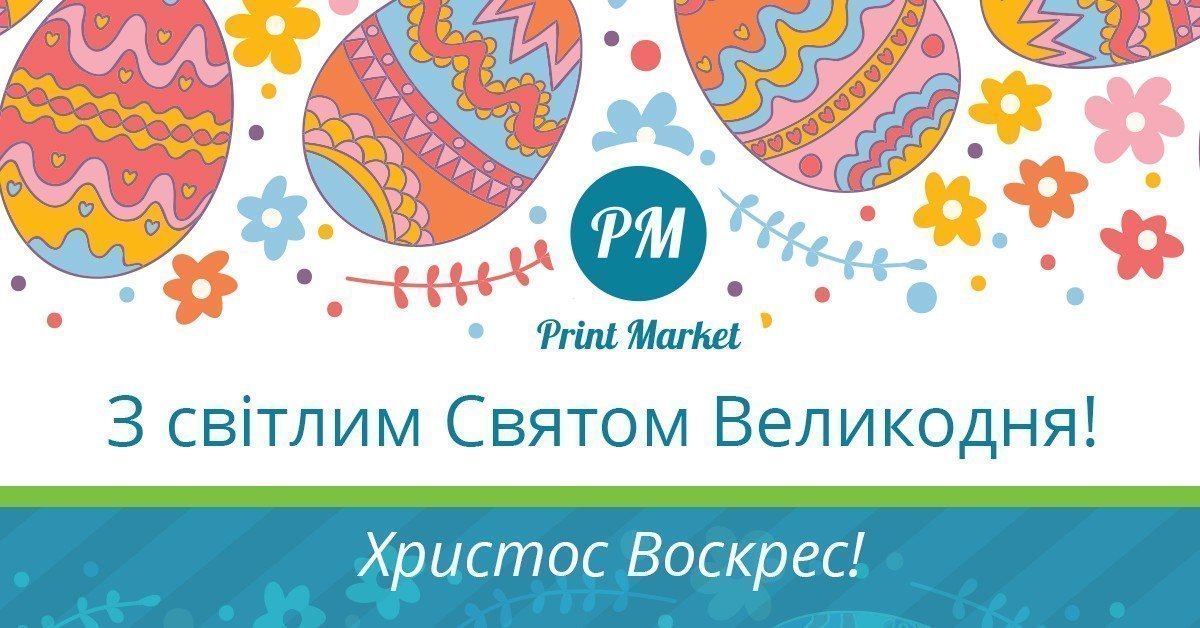 Вітає Всіх із світлим Святом Великодня! 1